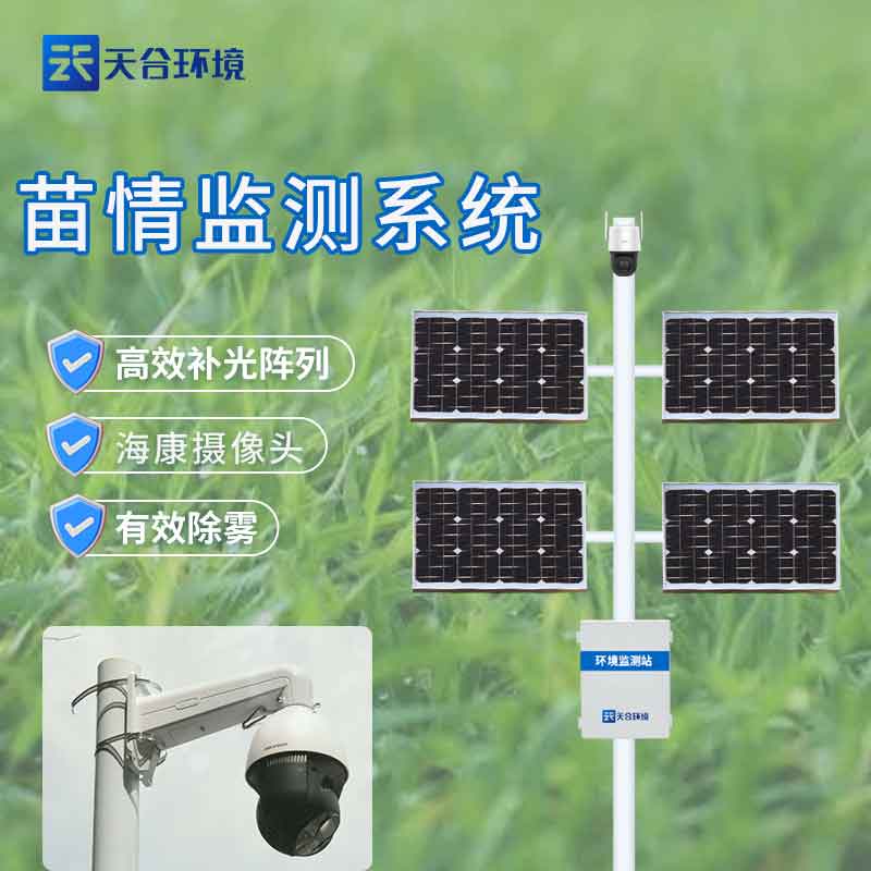 1680059353231026.jpg 農(nóng)業(yè)苗情監(jiān)測系統(tǒng)-現(xiàn)在農(nóng)業(yè)發(fā)展設備介紹