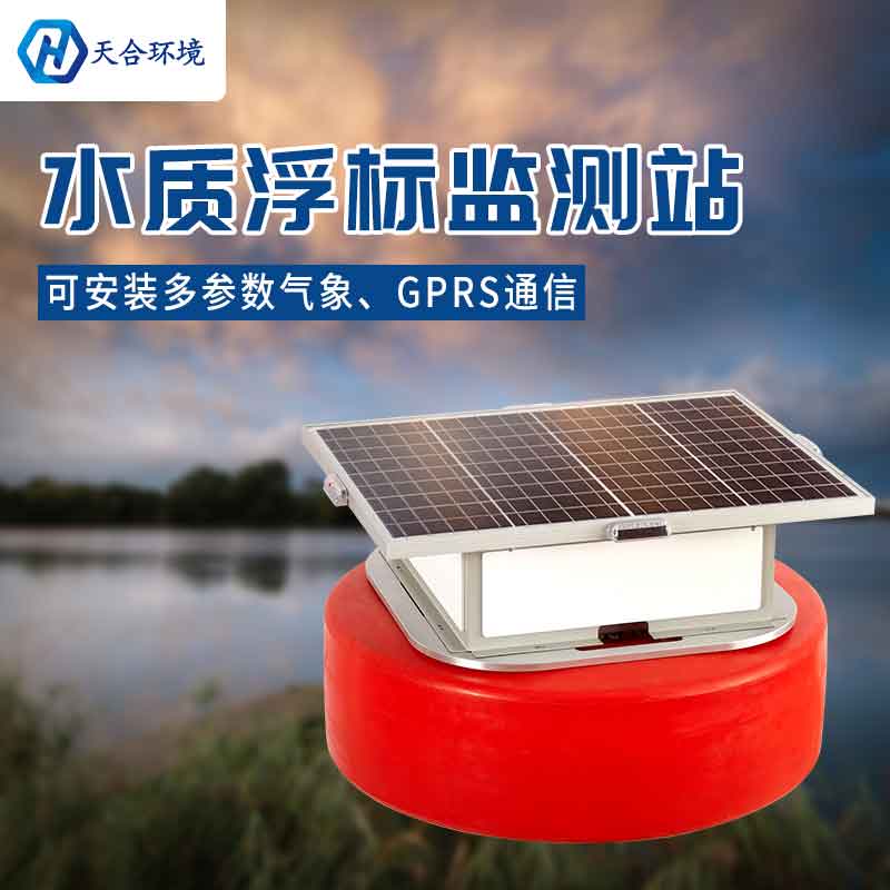 1681354944999676.jpg 浮標(biāo)水質(zhì)監(jiān)測設(shè)備產(chǎn)品特點(diǎn)