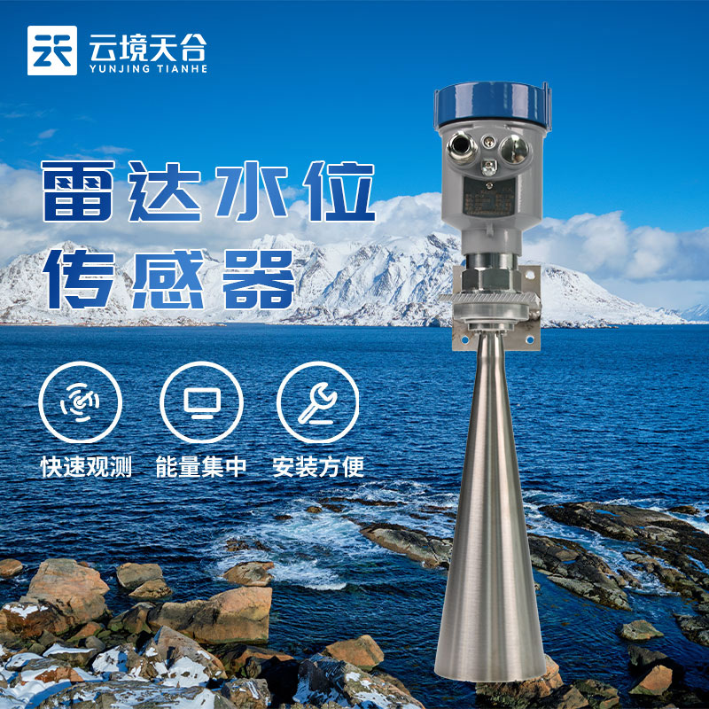 雷達(dá)水位傳感器應(yīng)用