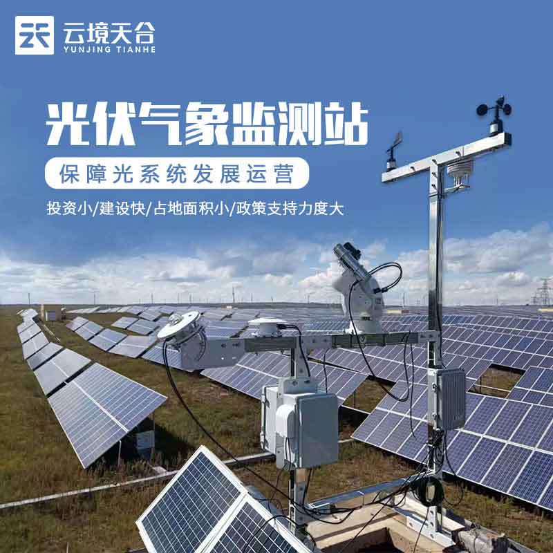 光伏環(huán)境氣象監(jiān)測(cè)站廠家價(jià)格