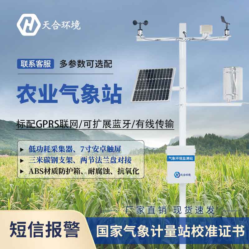 全自動(dòng)農(nóng)業(yè)氣象站監(jiān)測系統(tǒng)介紹