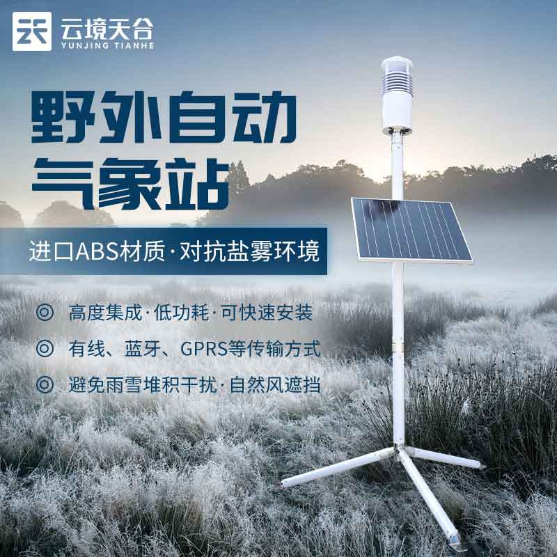 野外作戰(zhàn)地面氣象觀(guān)測(cè)站作用