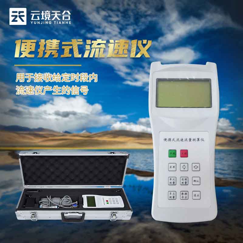 1686797742208143.jpg 便攜式流速測(cè)量?jī)x原理百科