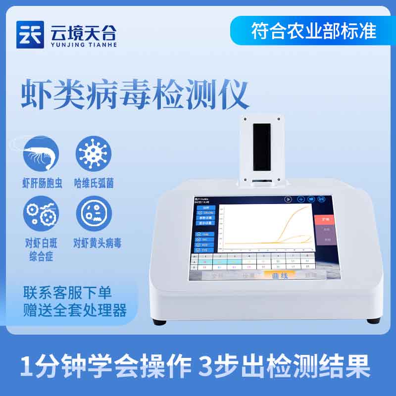 蝦白斑病毒檢測儀設(shè)備百科