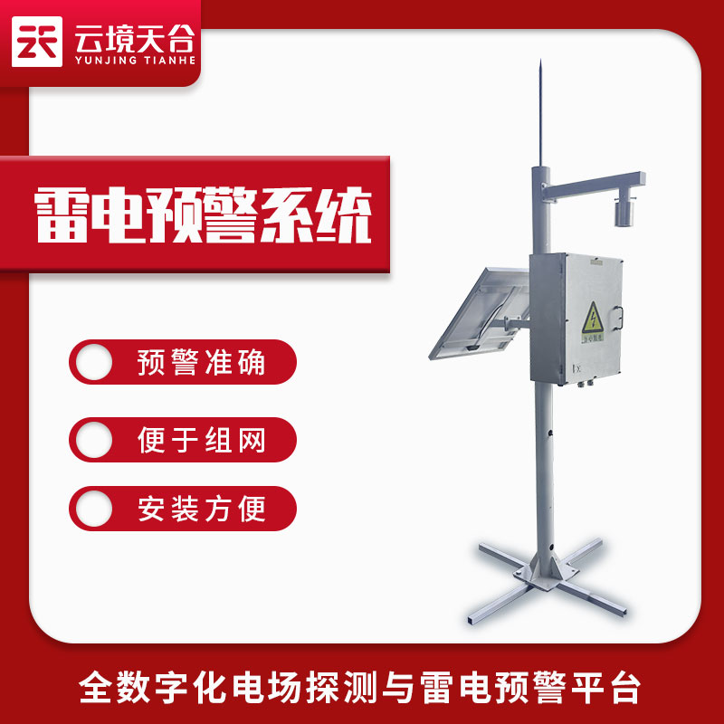 雷電預(yù)警系統(tǒng)-雷電感應(yīng)預(yù)警設(shè)備應(yīng)用