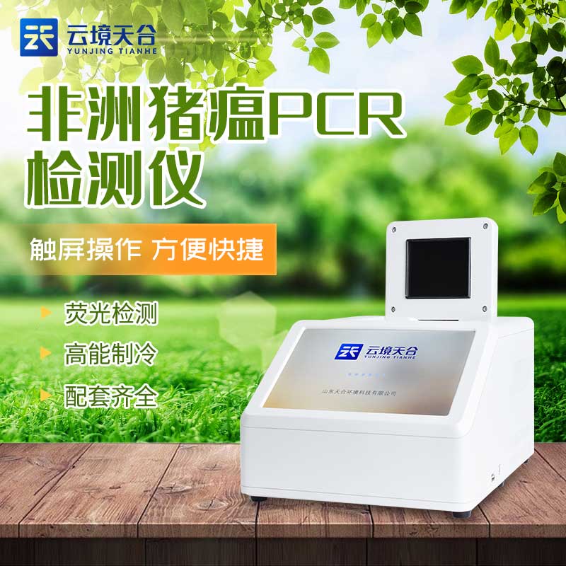 1688448576714626.jpg 熒光pcr分析儀-豬病快速檢測設備應用