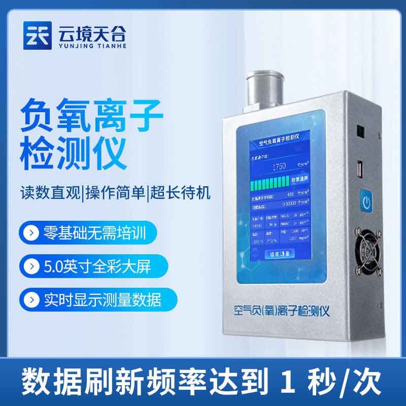 負氧離子甲醛檢測儀設(shè)備百科-天蔚