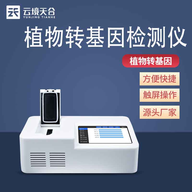 轉基因熒光定量PCR檢測儀百科-天蔚環(huán)境