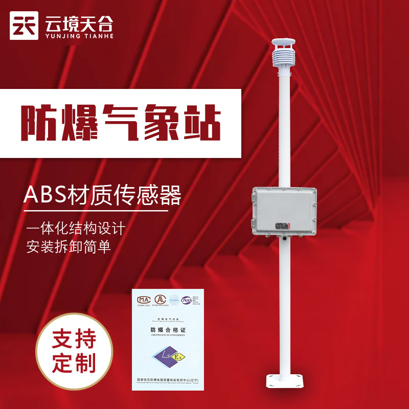 防爆監(jiān)測系統(tǒng)-危險(xiǎn)場所氣象監(jiān)測設(shè)備百科