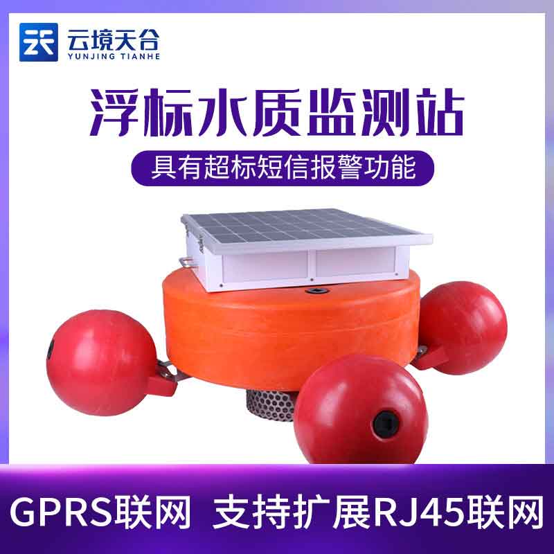 浮標(biāo)水質(zhì)監(jiān)測設(shè)備-水文、水質(zhì)和氣象參數(shù)監(jiān)測