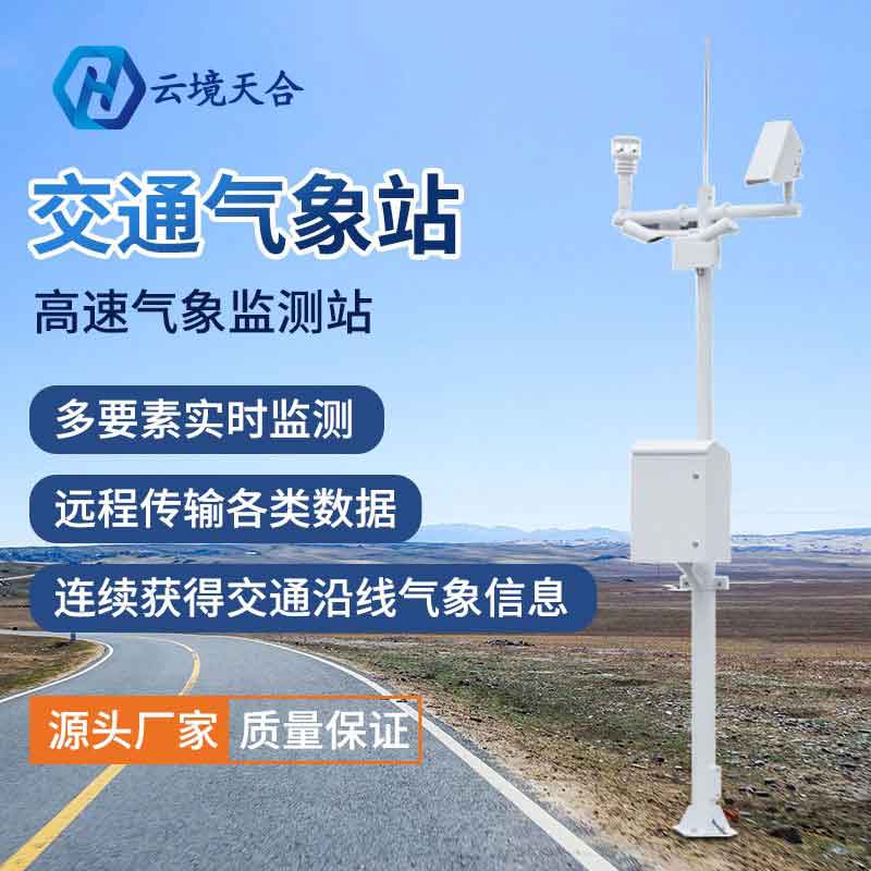 1691551893594971.jpg 公路自動氣象站應用優(yōu)勢(交通路面實時監(jiān)測系統(tǒng))