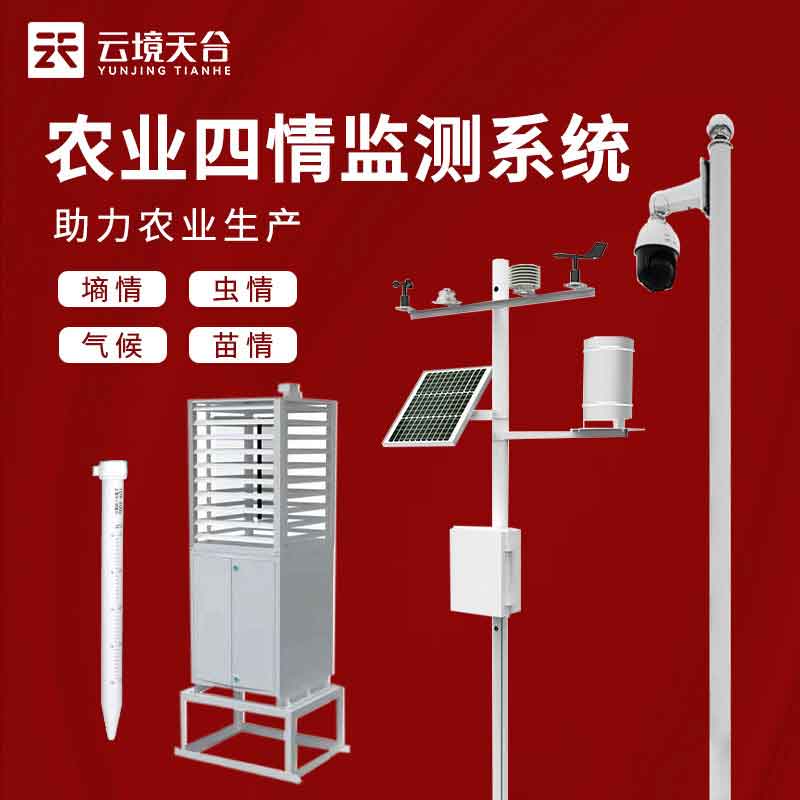 物聯(lián)網(wǎng)四情監(jiān)測系統(tǒng)有用嗎?(高標準農(nóng)田監(jiān)測實用性)