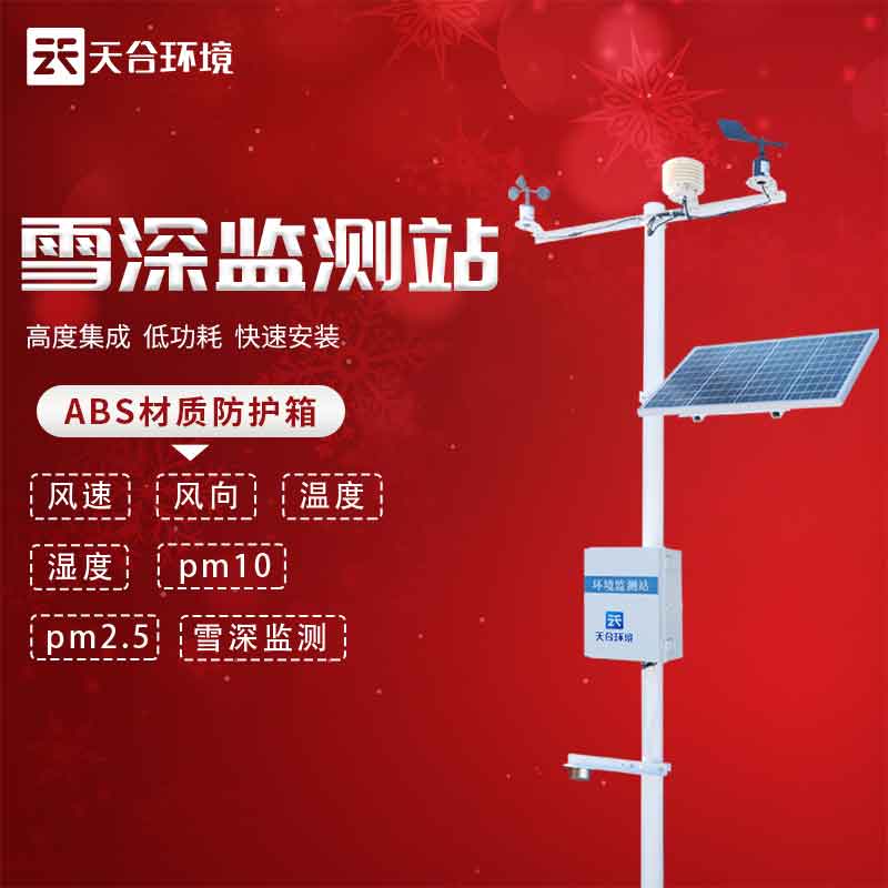 自動雪深監(jiān)測儀實(shí)時監(jiān)測雪量的意義