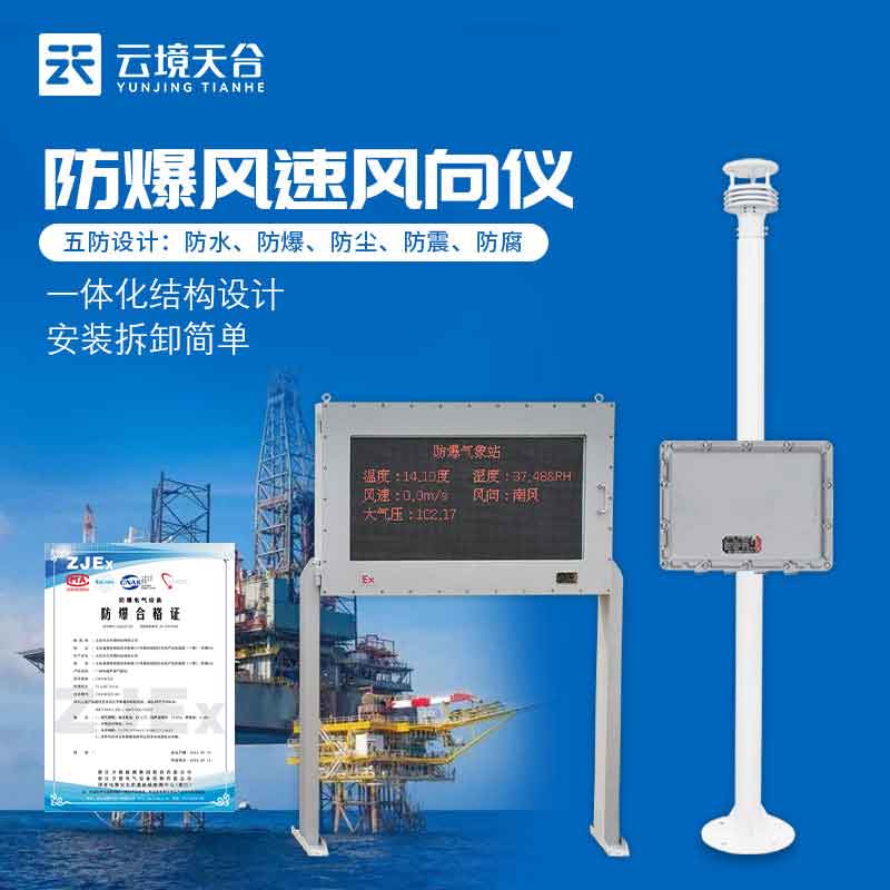 防爆型氣象站園區(qū)氣象監(jiān)測方案