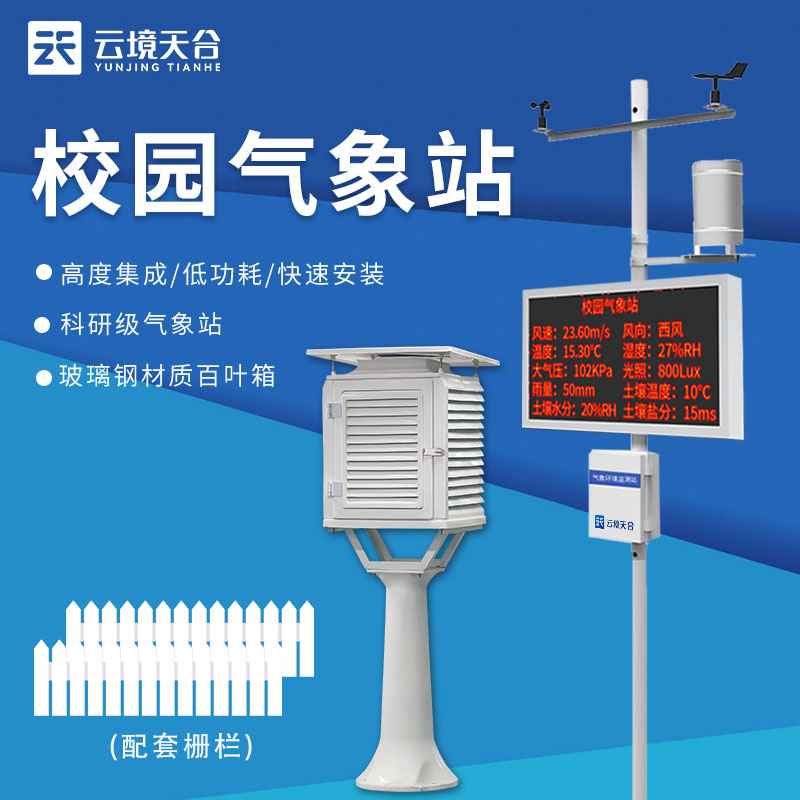 高校氣象監(jiān)測(cè)站氣象研究設(shè)備詳解