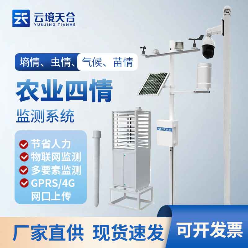 農(nóng)業(yè)物聯(lián)網(wǎng)四情監(jiān)測系統(tǒng)介紹設(shè)備