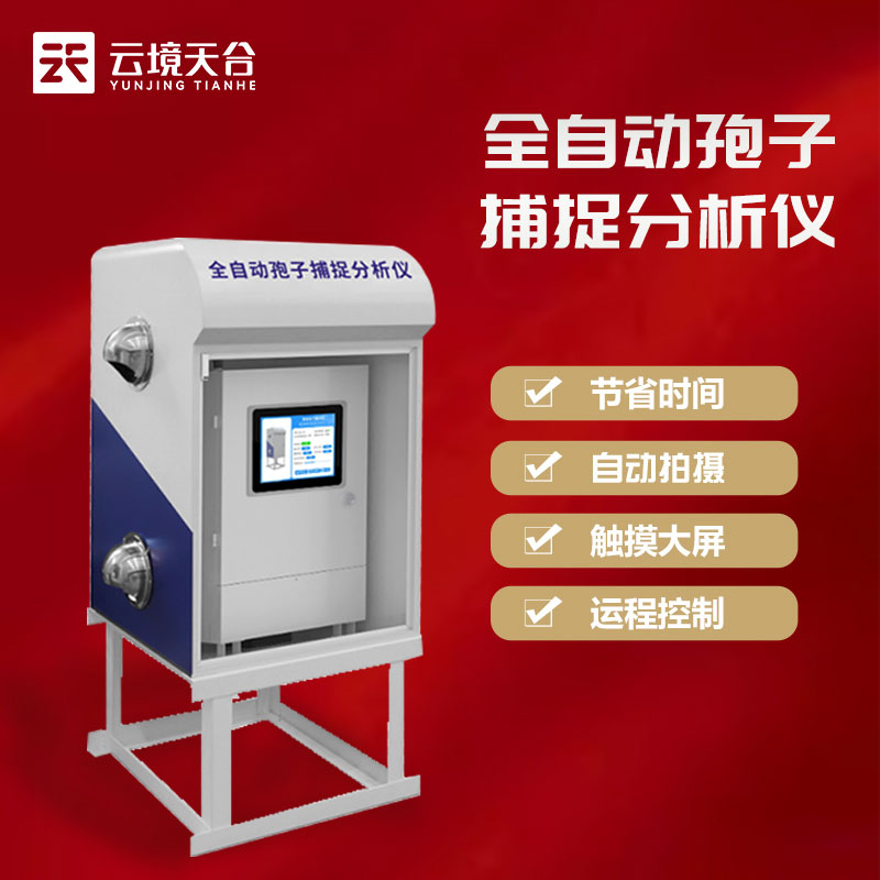 自動孢子捕捉儀遠(yuǎn)程拍照式百科