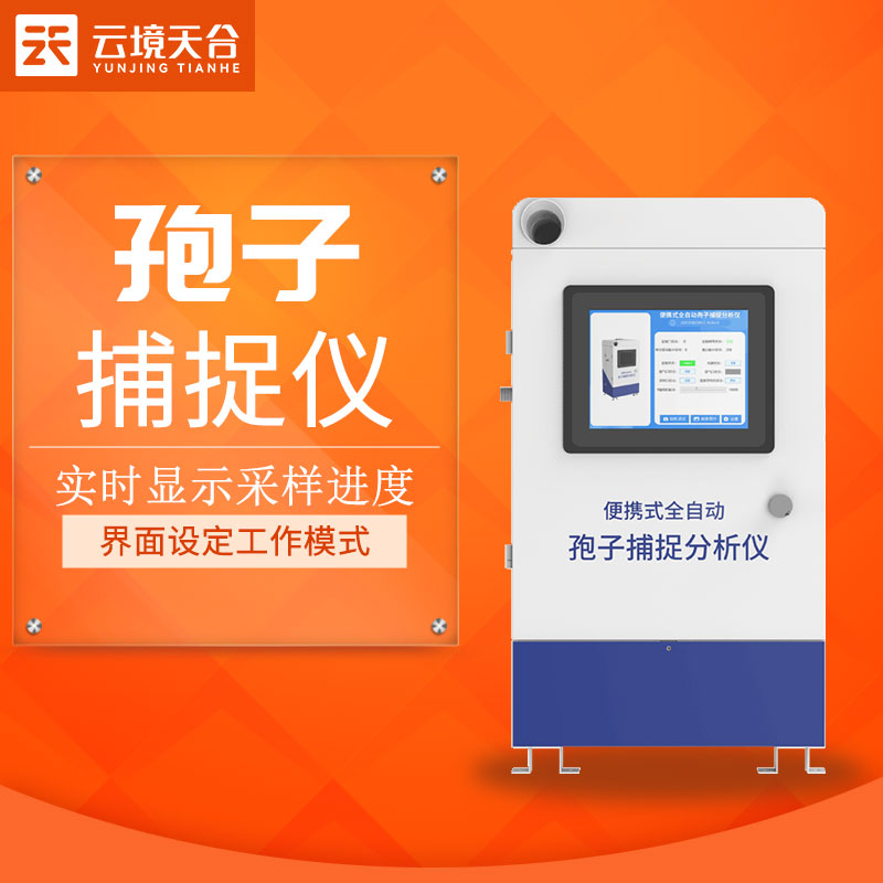孢子捕捉儀-農業(yè)百科