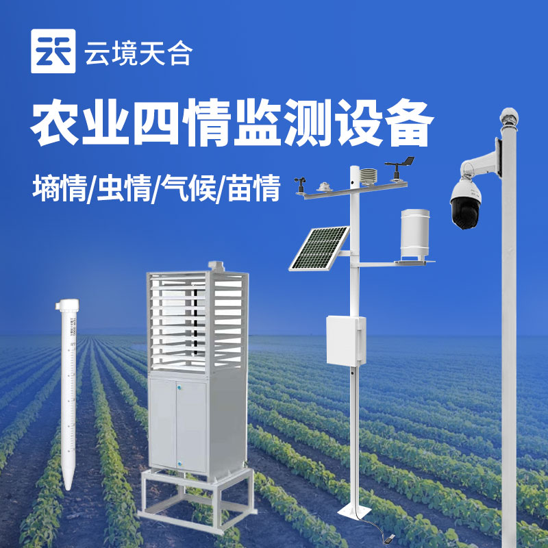 農(nóng)業(yè)四情監(jiān)測系統(tǒng)是指什么