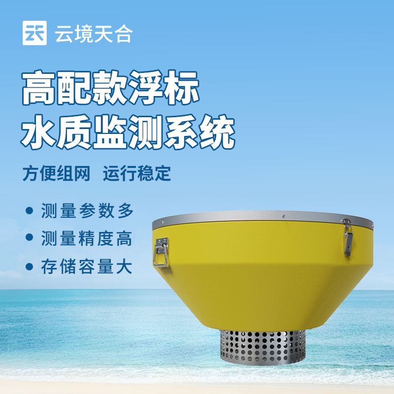 水質(zhì)浮漂監(jiān)測站-守護水生態(tài)環(huán)境