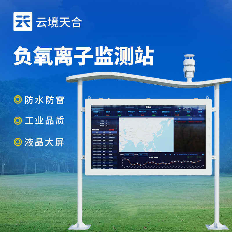 負(fù)氧離子監(jiān)測站介紹