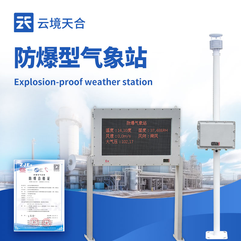 化工廠防爆氣象站外觀圖 - 化工廠區(qū)內防爆氣象站，專業(yè)防爆設計保障安全生產