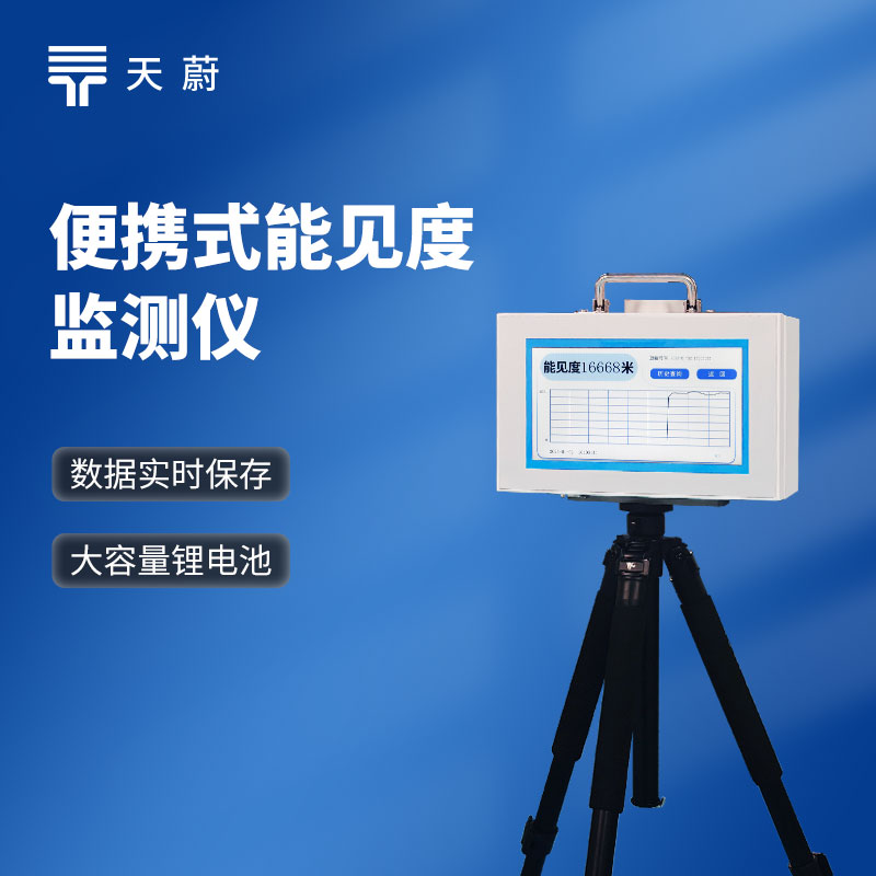 散射式能見度監(jiān)測(cè)儀原理是什么？有哪些品牌？
