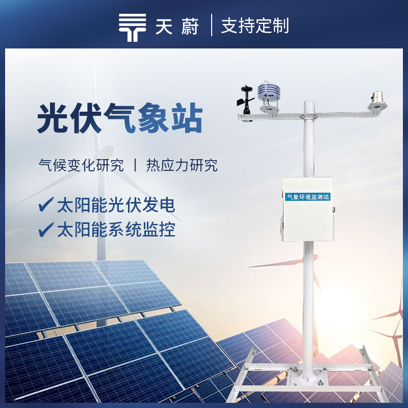 光伏氣象觀測(cè)站，監(jiān)測(cè)太陽(yáng)總輻射、直接輻射、環(huán)境溫度等