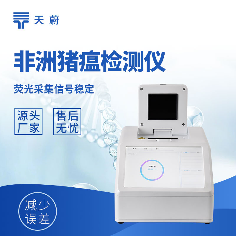 非洲豬瘟檢測設(shè)備多少錢一套？結(jié)合需求進(jìn)行選擇