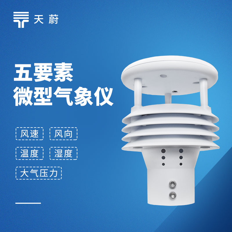 五要素傳感器：同步采集溫度、濕度、氣壓、風(fēng)速、風(fēng)向5種氣象參數(shù)