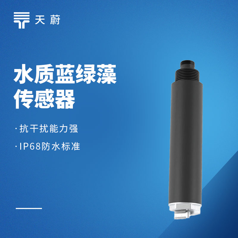 水質(zhì)藍(lán)綠藻傳感器：水體富營養(yǎng)化如何檢測？