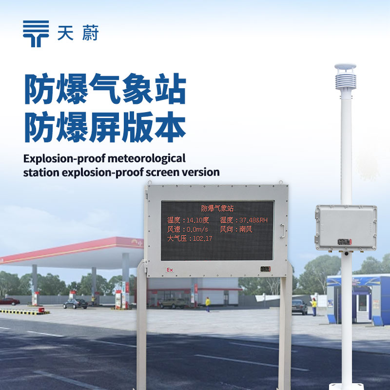防爆自動(dòng)氣象站設(shè)備：特殊環(huán)境下的氣象監(jiān)測(cè)幫手