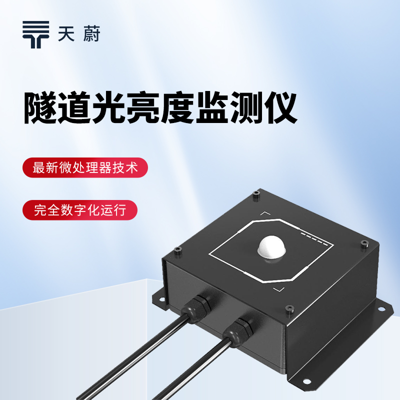 隧道光強(qiáng)度檢測(cè)儀：隧道光忽明忽暗？根據(jù)數(shù)據(jù)及時(shí)調(diào)整