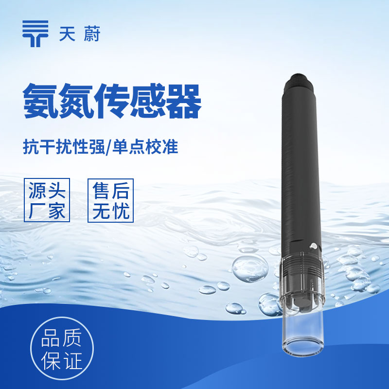 水質(zhì)氨氮傳感器：直接接觸水體，快速獲取氨氮數(shù)據(jù)