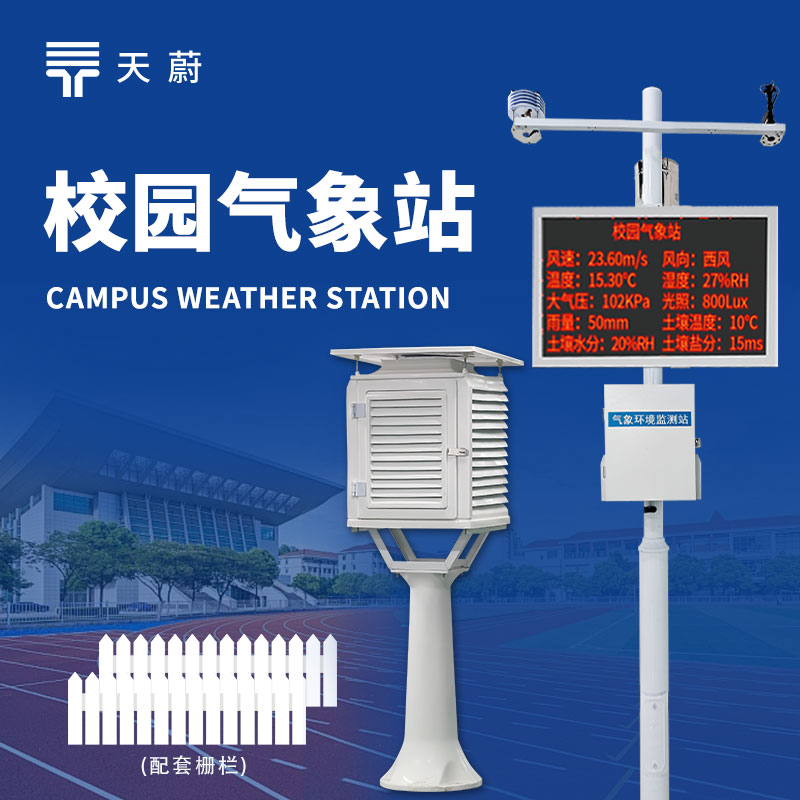 中學(xué)校園氣象站，氣象科普與教學(xué)的實用工具
