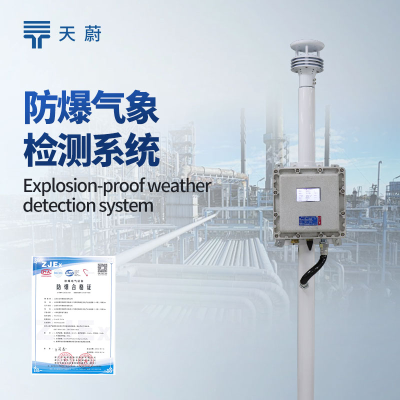 防爆氣象監(jiān)測系統(tǒng)：設計符合防爆標準，不會產生火花