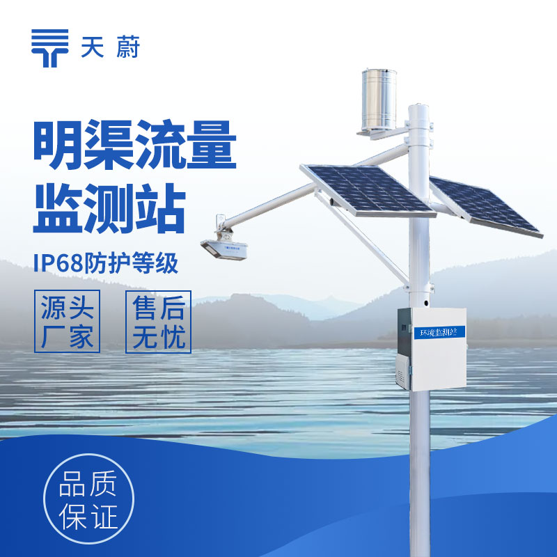 明渠流量監(jiān)測(cè)系統(tǒng)