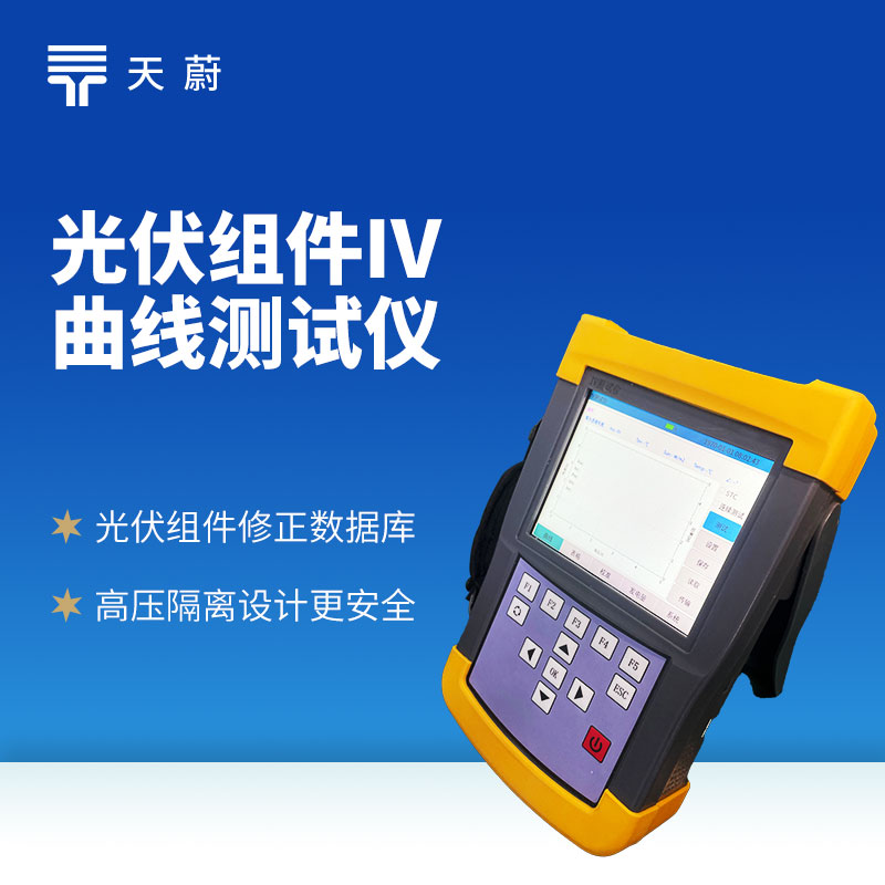 光伏組件 IV 曲線測(cè)試儀