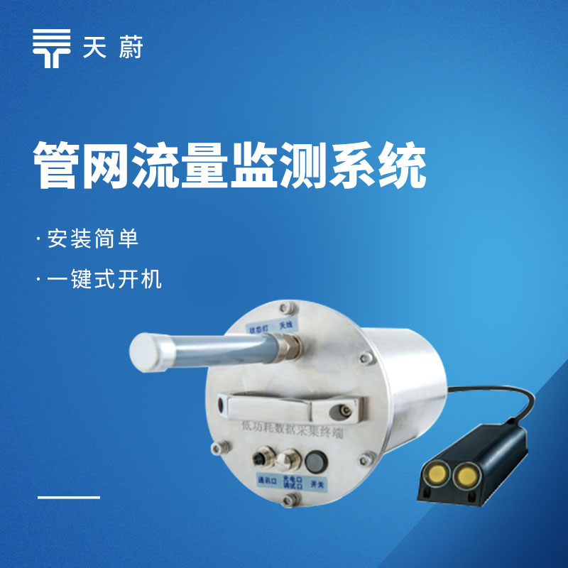 雨污水管網(wǎng)監(jiān)測方案：全鏈路監(jiān)測！防內(nèi)澇 / 控污染 / 可落地