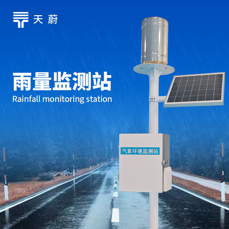 翻斗雨量監(jiān)測站——測量方式簡單可靠