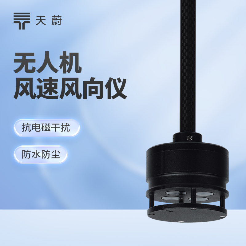 無人機(jī)風(fēng)速風(fēng)向儀：空中動(dòng)態(tài)監(jiān)測，填補(bǔ)高空觀測空白