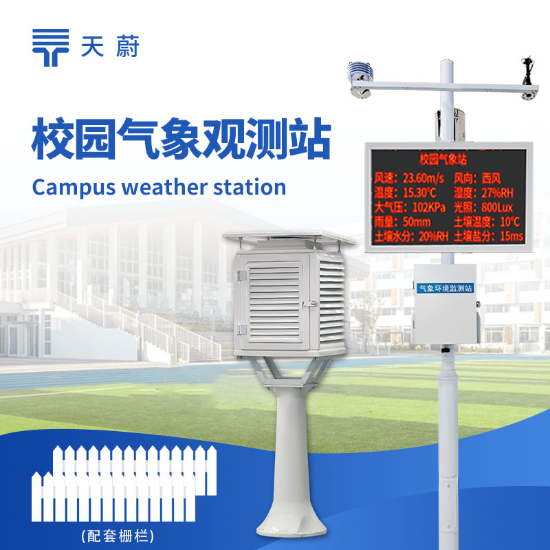 校園氣象站：氣象監(jiān)測(cè)|科普教育|安全管理