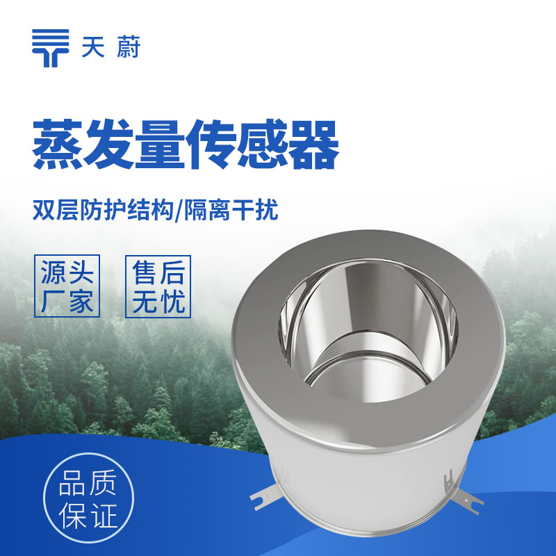 稱重式水面蒸發(fā)量傳感器，精度高誤差小！