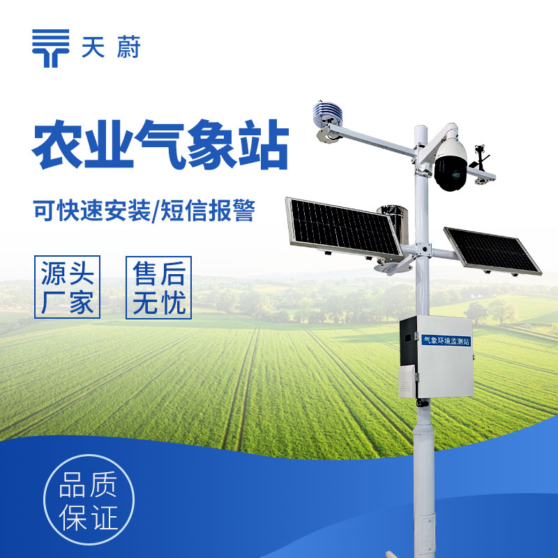 農業(yè)小型氣象站｜實時監(jiān)測溫濕度雨量，助力精準種植與防災