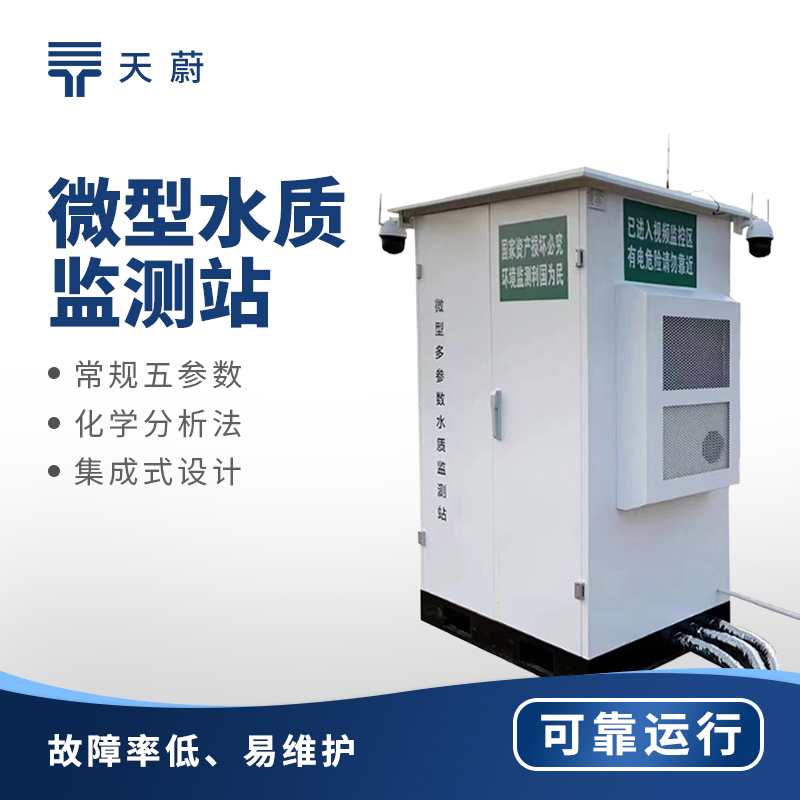小型區(qū)域水質(zhì)怎么管？微型水質(zhì)監(jiān)測(cè)站小巧又精準(zhǔn)！