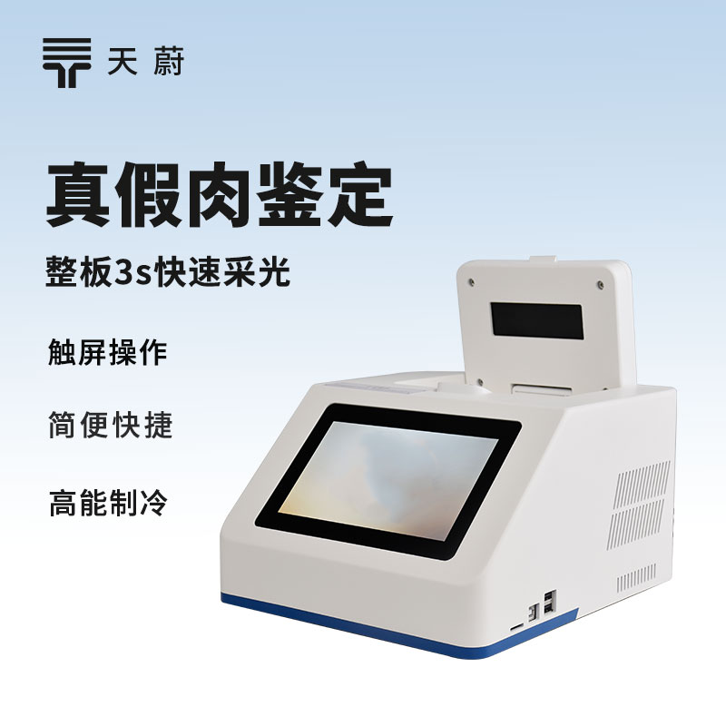 真假肉鑒定儀：識(shí)別偽造肉品，避免以假亂真！