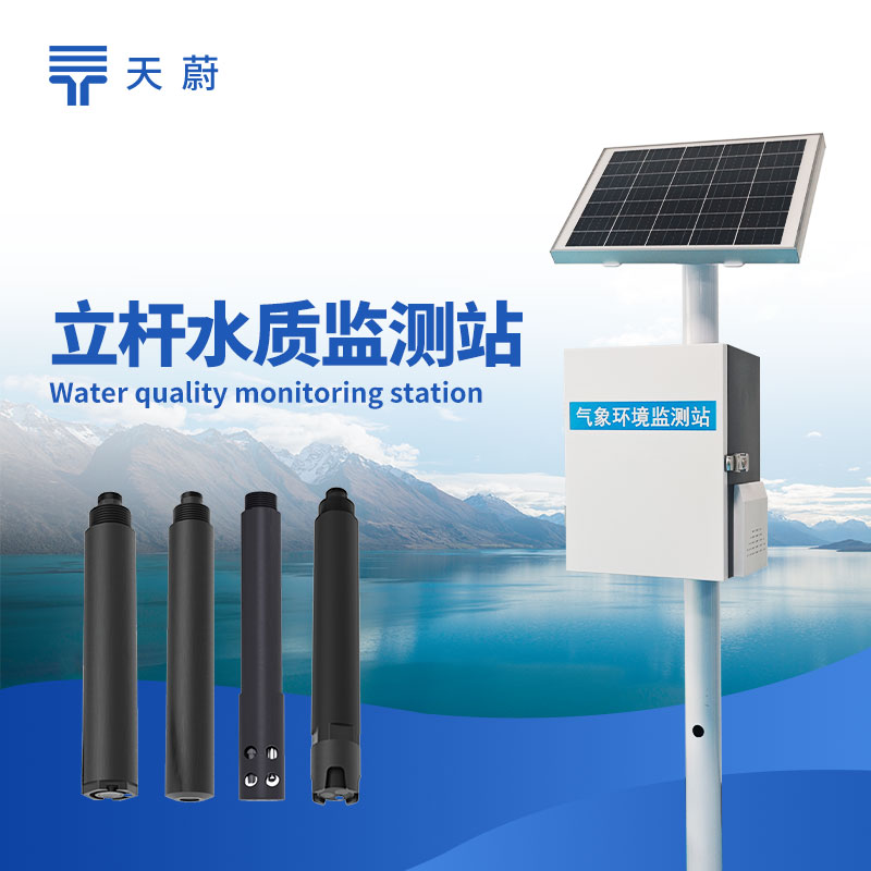 立桿水質(zhì)監(jiān)測(cè)站安裝步驟：戶(hù)外一體化水質(zhì)監(jiān)測(cè)設(shè)備維護(hù)技巧