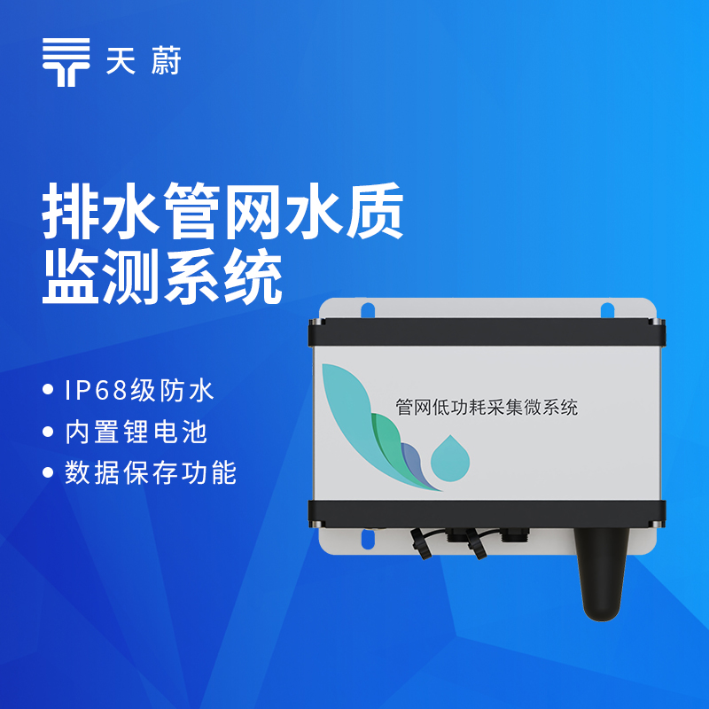 排水管網(wǎng)水質(zhì)監(jiān)測(cè)系統(tǒng)：TW-GWS05型號(hào)安裝調(diào)試教程