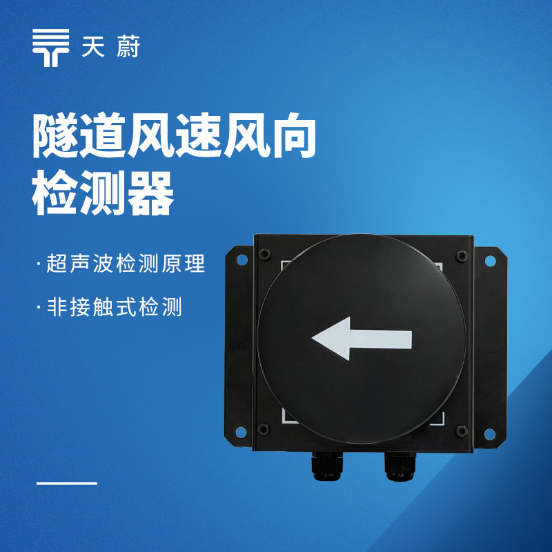 高性?xún)r(jià)比隧道環(huán)境監(jiān)測(cè)設(shè)備推薦：適配公路 / 城市隧道