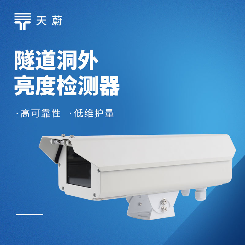 隧道洞外亮度檢測器